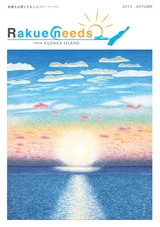 楽園を必要とする人のフリーペーパー　Rakueneeds FROM KUDAKA ISLAND 2015 AUTUMN